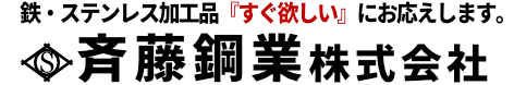 斉藤鋼業-鋼材加工専門 【短納期】 【当日出荷も】 【ステンレス、アルミ等の非鉄加工も】千葉県浦安市